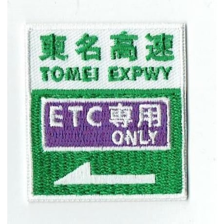 シュールな刺繍ワッペンキーホルダー(V−014ETC専用)