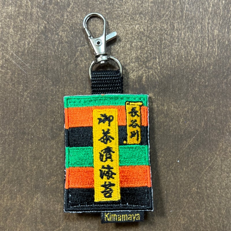 シュールな刺繍ワッペンキーホルダー( F-161 お茶漬け) | Kimamaya T&K'