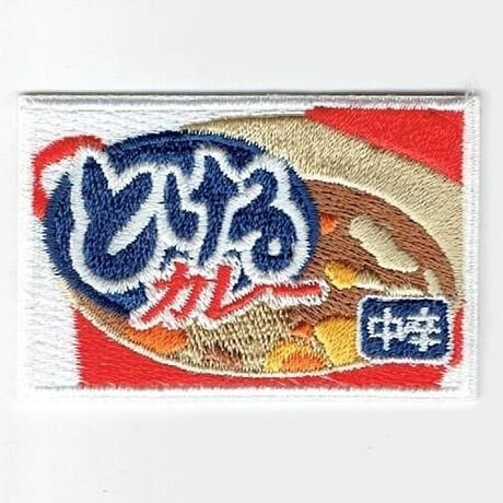 シュールな刺繍ワッペンキーホルダー(F−40とけるカレールー)