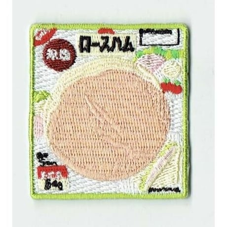 シュールな刺繍ワッペンキーホルダー(F−016ロースハム)