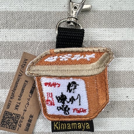 シュールな刺繍ワッペンキーホルダー(F−113みそ)