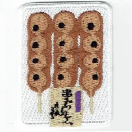シュールな刺繍ワッペンキーホルダー( F-145 みたらし団子)