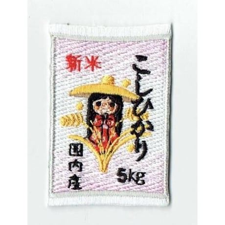シュールな刺繍ワッペンキーホルダー(F−008こしひかり)