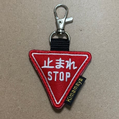 シュールな刺繍ワッペンキーホルダー(V−019止まれ)