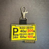 シュールな刺繍ワッペンキーホルダー(駐車場看板)