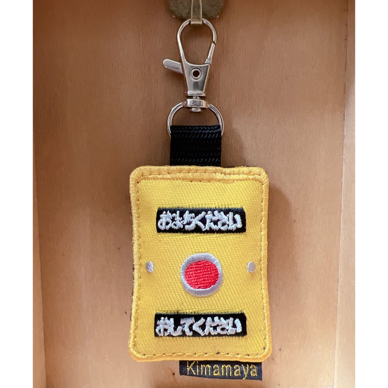 シュールな刺繍ワッペンキーホルダー(V-025押しボタン シュールな刺繍ワッペンキーホルダー(V-025押しボタン
