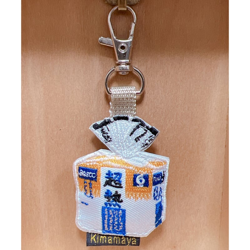 シュールな刺繍ワッペンキーホルダー(F-019超熱食パン) | Kimamaya