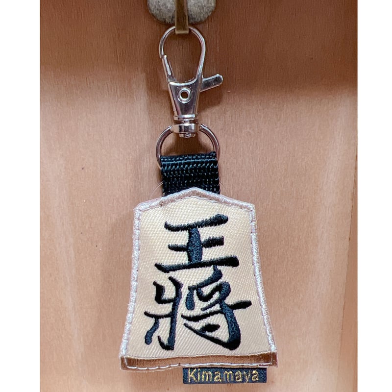 シュールな刺繍ワッペンキーホルダー(G-026王将) | Kimamaya T&K's STORE