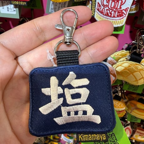 シュールな刺繍ワッペンキーホルダー(F−110塩看板)