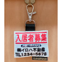 シュールな刺繍ワッペンキーホルダー(G-085入居者募集)