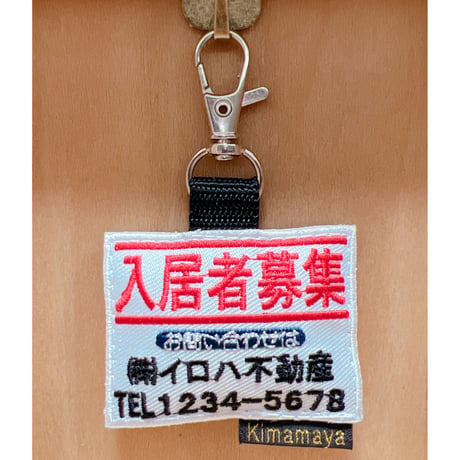 シュールな刺繍ワッペンキーホルダー(G-085入居者募集)