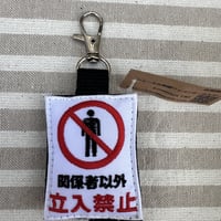 シュールな刺繍ワッペンキーホルダー(G−092立入禁止)