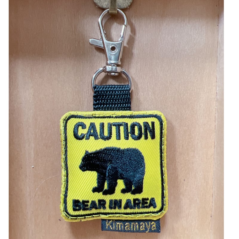 シュールな刺繍ワッペンキーホルダー(G-102熊出没注意) | Kimamaya