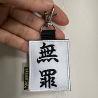 シュールな刺繍ワッペンキーホルダー(G−110無罪)