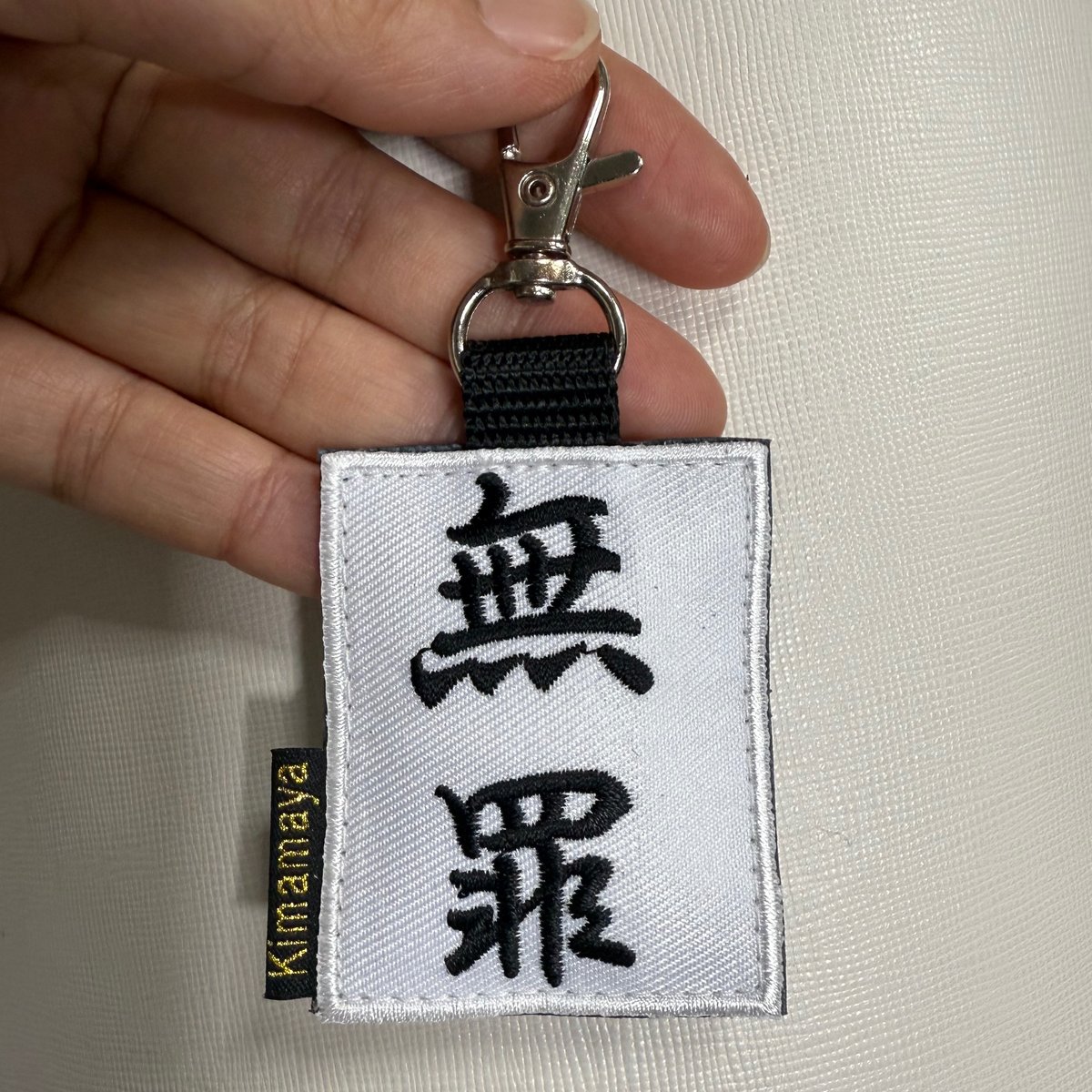 シュールな刺繍ワッペンキーホルダー(G−110無罪) | Kimamaya