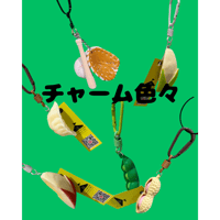 チャームキーホルダーいろいろ
