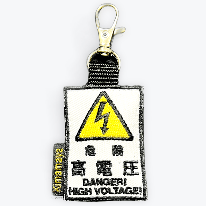 シュールな刺繍ワッペンキーホルダー( G-152 高電圧) | Kimamaya