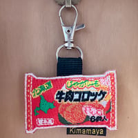 シュールな刺繍ワッペンキーホルダー( F−115冷凍コロッケ)