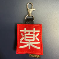 シュールな刺繍ワッペンキーホルダー(薬マーク)