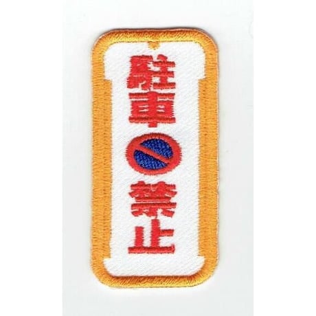 シュールな刺繍ワッペンキーホルダー(G−078駐車禁止)