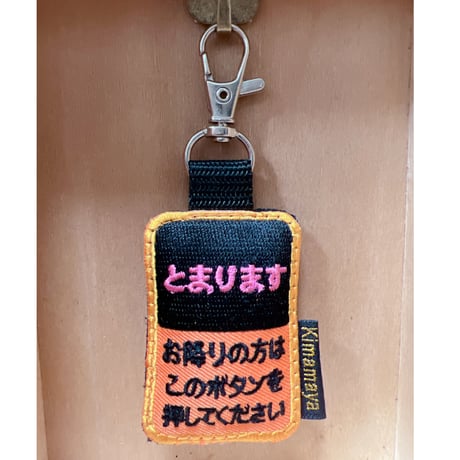 シュールな刺繍ワッペンキーホルダー(V-024降車ボタン)