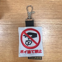 シュールな刺繍ワッペンキーホルダー(G-131ポイ捨て禁止)