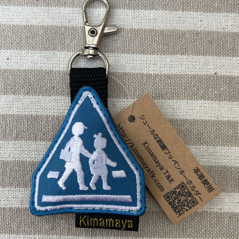 シュールな刺繍ワッペンキーホルダー(V−020横断歩道マーク