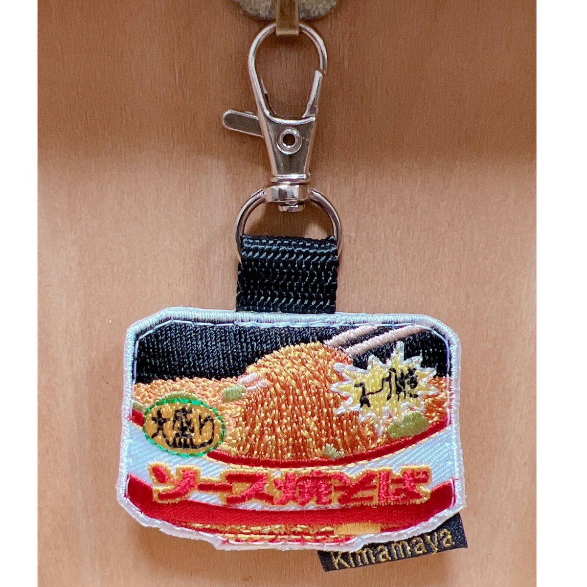 シュールな刺繍ワッペンキーホルダー(F-069ソース焼きそば) | Kimamaya