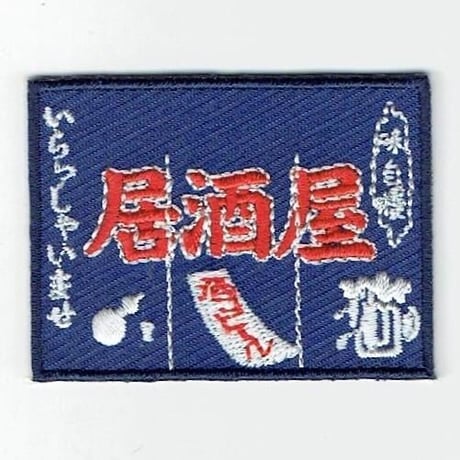 シュールな刺繍ワッペンキーホルダー(F−101居酒屋暖簾)