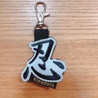シュールな刺繍ワッペンキーホルダー(G−125忍)