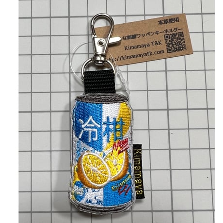 シュールな刺繍ワッペンキーホルダー(F−87缶チューハイ)