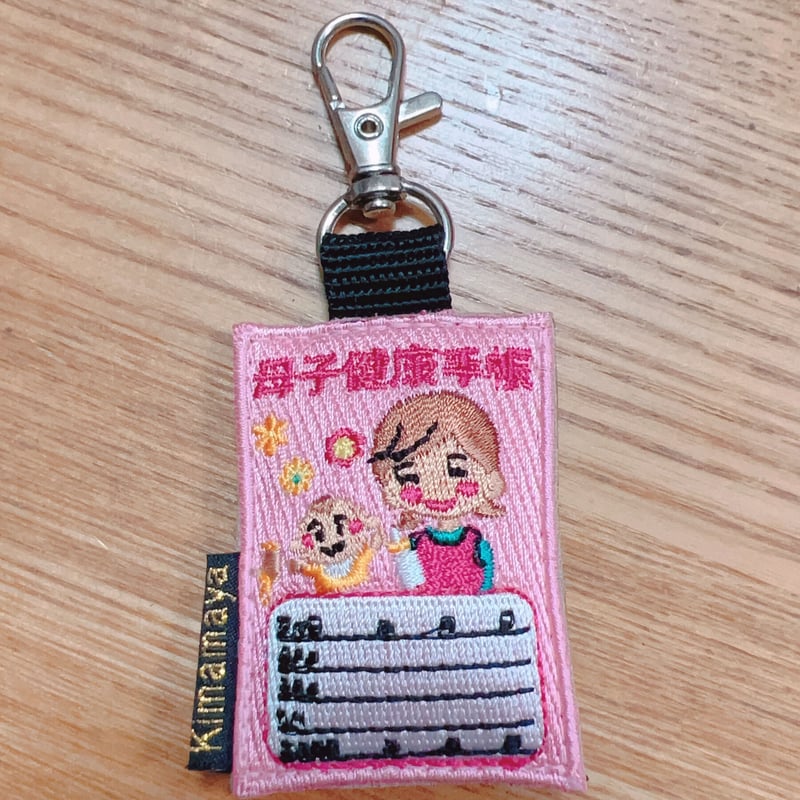 シュールな刺繍ワッペンキーホルダー(G−115母子手帳) | Kimamaya