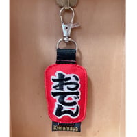 シュールな刺繍ワッペンキーホルダー( F-100おでんちょうちん)