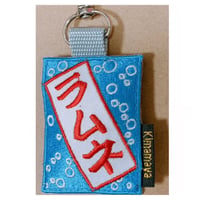 シュールな刺繍ワッペンキーホルダー(F−109ラムネのれん)