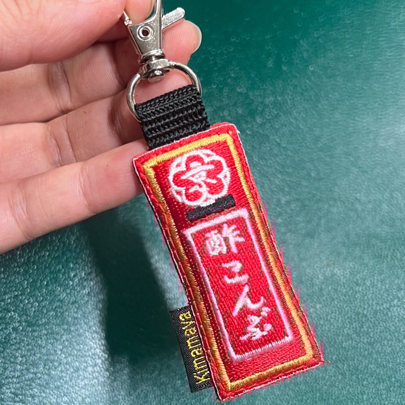 シュールな刺繍ワッペンキーホルダー( F-163 酢昆布) | Kimamaya T&K's