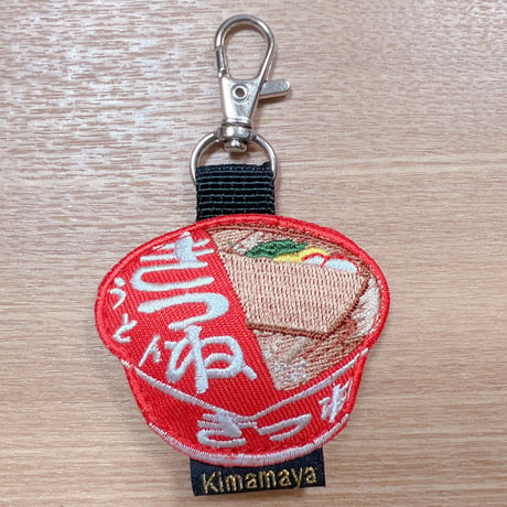 シュールな刺繍ワッペンキーホルダー(F-072カップきつねうどん)
