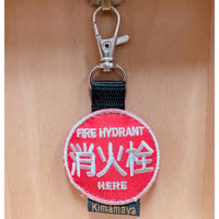 シュールな刺繍ワッペンキーホルダー(G-080消火栓)