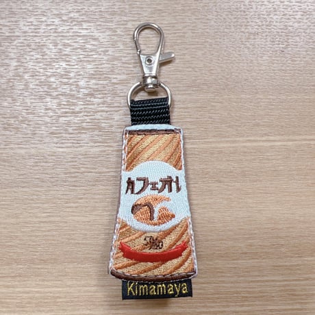 シュールな刺繍ワッペンキーホルダー(F−084カフェオレ)