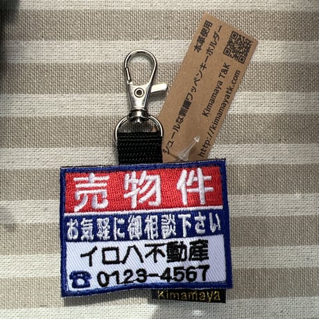 シュールな刺繍ワッペンキーホルダー(G-086売物件)