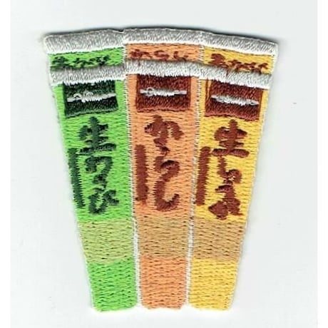 シュールな刺繍ワッペンキーホルダー(F−009チューブトリオ)