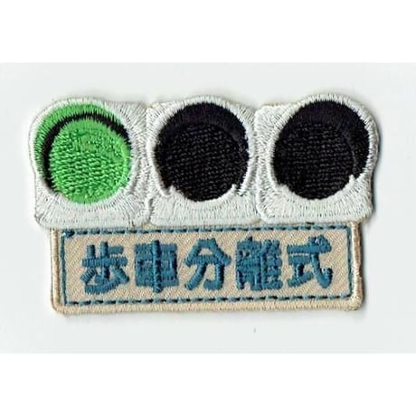 シュールな刺繍ワッペンキーホルダー(V−021信号機)