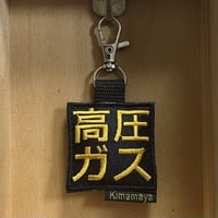 シュールな刺繍ワッペンキーホルダー(G−117高圧ガス)