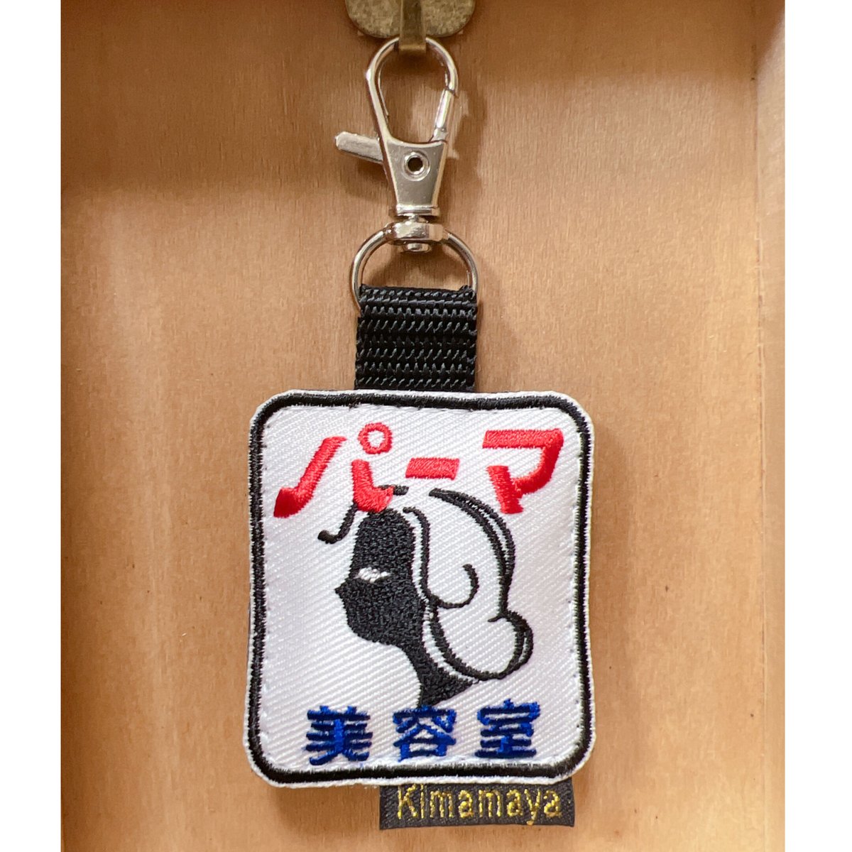 シュールな刺繍ワッペンキーホルダー(G-097パーマ美容室