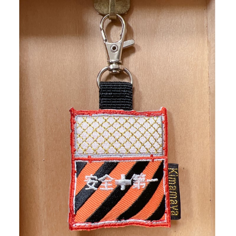 シュールな刺繍ワッペンキーホルダー(G-077安全第一フェンス シュールな刺繍ワッペンキーホルダー(G-077安全第一フェンス