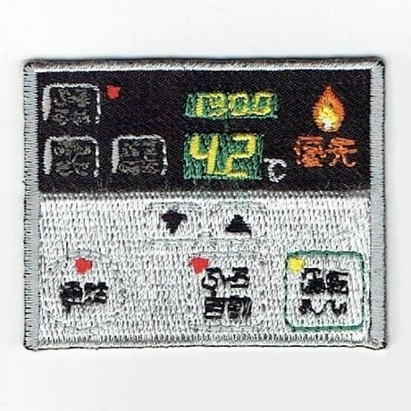 シュールな刺繍ワッペンキーホルダー(G−118お風呂リモコン)