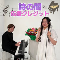「詩の間」応援花クレジット（8月放送分）