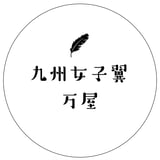 九州女子翼 万屋