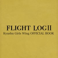 九州女子翼オフィシャルブック「FLIGHT LOG II」