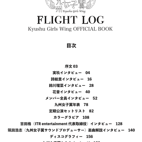 九州女子翼オフィシャルブック「FLIGHT LOG」