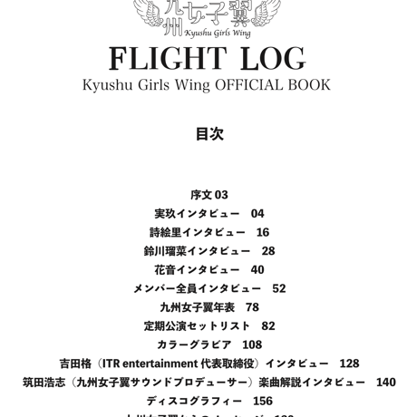九州女子翼オフィシャルブック「FLIGHT LOG」